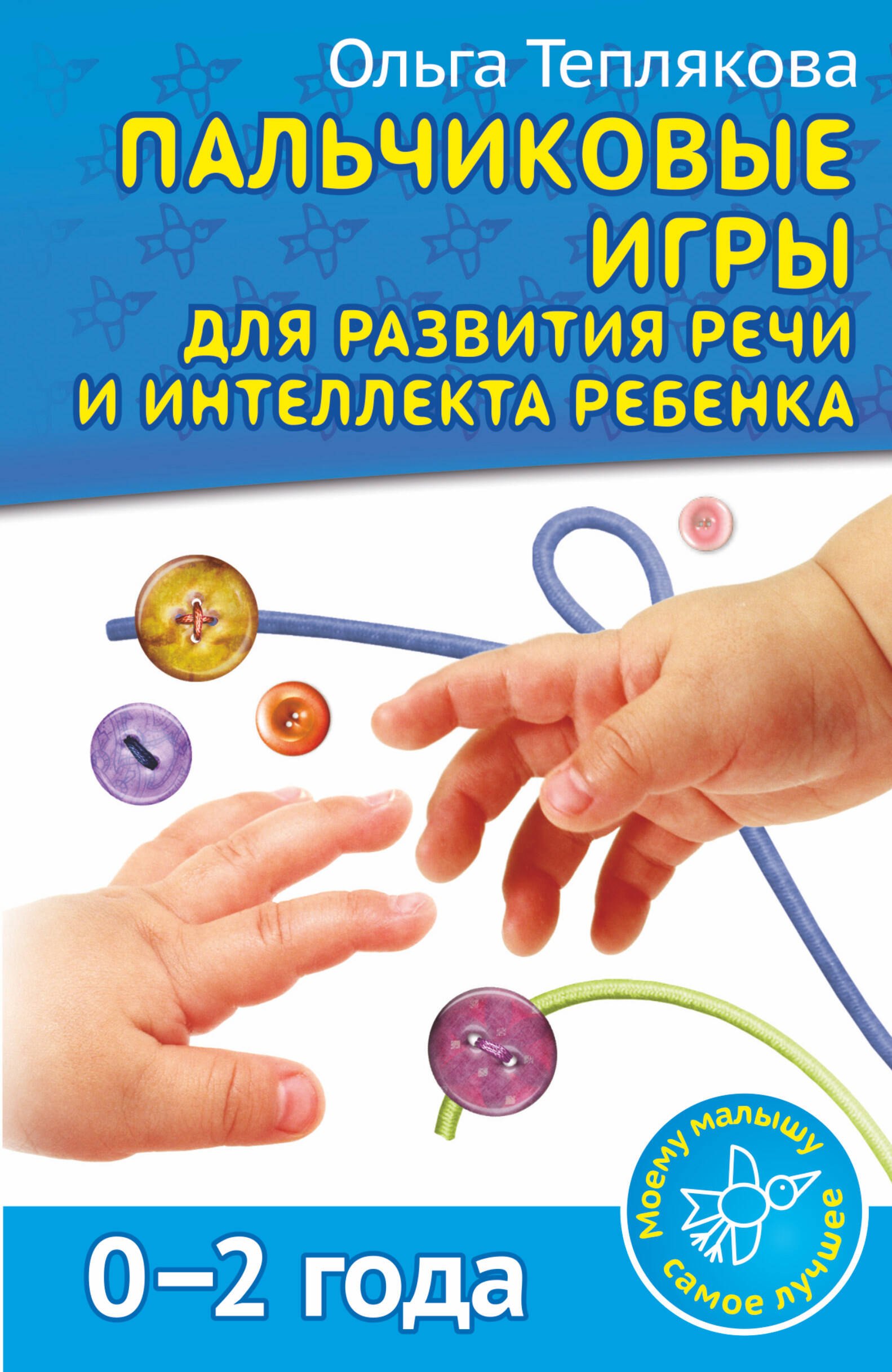 

Пальчиковые игры для развития речи и интеллекта ребенка. 0-2 года