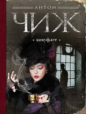 Книга Камуфлет: роман (Антон Чиж)