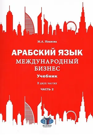 Книга Арабский язык. Международный бизнес: Учебник для вузов. В двух частях. Часть 2 (Мария Иванова)