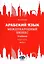 Арабский язык. Международный бизнес: Учебник для вузов. В двух частях. Часть 2 — 3126071 — 1