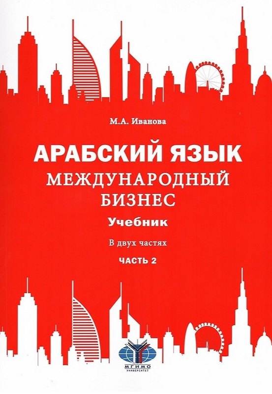 Книга Арабский язык. Международный бизнес: Учебник для вузов. В двух частях. Часть 2 (Мария Иванова) — 1