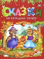 Сказки на каждый вечер — 2162698 — 1