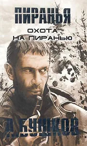 Охота на пиранью.