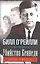 Убийство Кеннеди. Конец Камелота. — 2410926 — 1