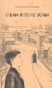 Один в поле воин