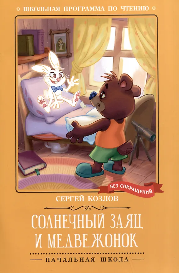 Книга Солнечный Заяц и Медвежонок (Сергей Козлов) — 1