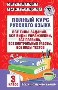 Полный курс русского языка: все типы заданий, все виды упражнений, все правила, все контрольные работы, все виды тестов: 3 класс