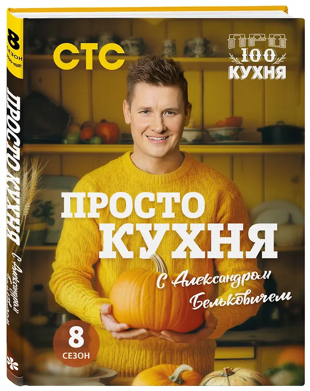 Книга ПроСТО кухня с Александром Бельковичем. Восьмой сезон (Александр Белькович) — 5