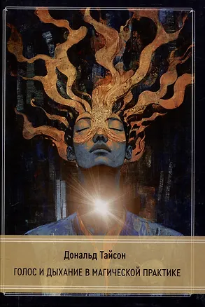 Книга Голос и дыхание в магической практике (Дональд Тайсон)