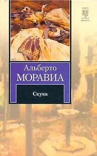 Книга Скука (Альберто Моравиа) — 1