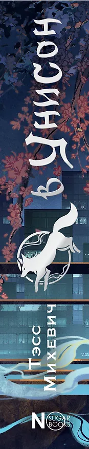 Книга В унисон (Тэсс Михевич) — 3