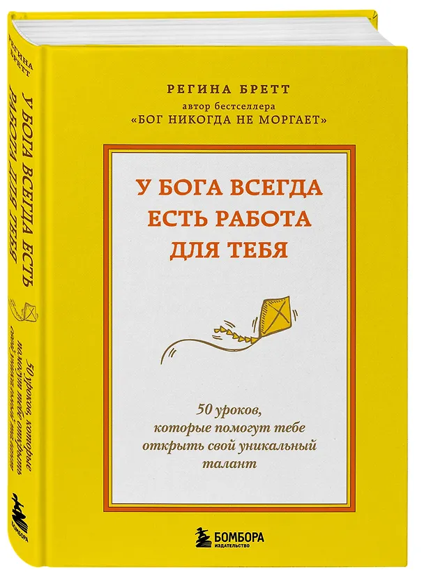 Книга У Бога всегда есть работа для тебя. 50 уроков, которые помогут тебе открыть свой уникальный талант (Регина Бретт) — 4