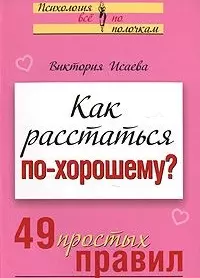 Как расстаться по-хорошему 49 простых правил (мягк)(Психология Все по полочкам). Исаева В. (Эксмо) — 2148134 — 1