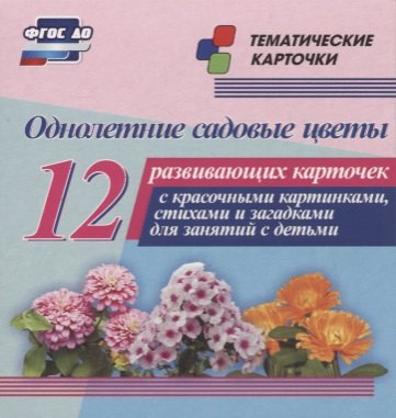 

Однолетние садовые цветы. 12 развивающих карточек с красочными картинками, стихами и загадками для занятий с детьми