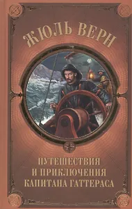 Путешествия и приключения капитана Гаттераса
