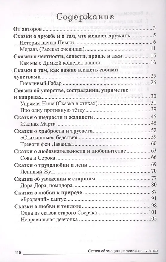 Книга Сказки-подсказки. Сказки об эмоциях, качествах и чувствах. Беседы с детьми о человеческих взаимоотношениях (Наталья Бекенева) — 2