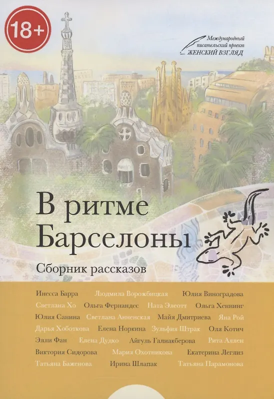 Книга В ритме Барселоны (Инесса Барра) — 1