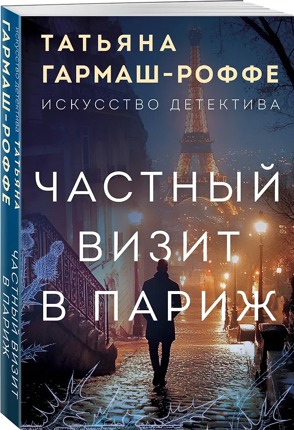 Книга Частный визит в Париж (Татьяна Гармаш-Роффе) — 4