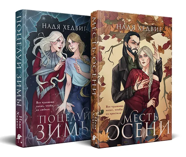 Книга Комплект из 2-х книг. Цикл Великие Девы: Месть Осени. Поцелуй Зимы (Надя Хедвиг) — 2