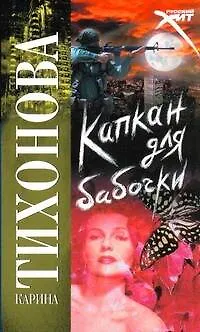 Книга Капкан для бабочки (Карина Тихонова) — 1