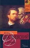 Книга Игрок: роман (Федор Достоевский) — 1
