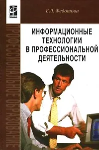 Информационные технологии в профессиональной деятельности