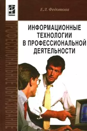 Информационные технологии в профессиональной деятельности — 2146442 — 1