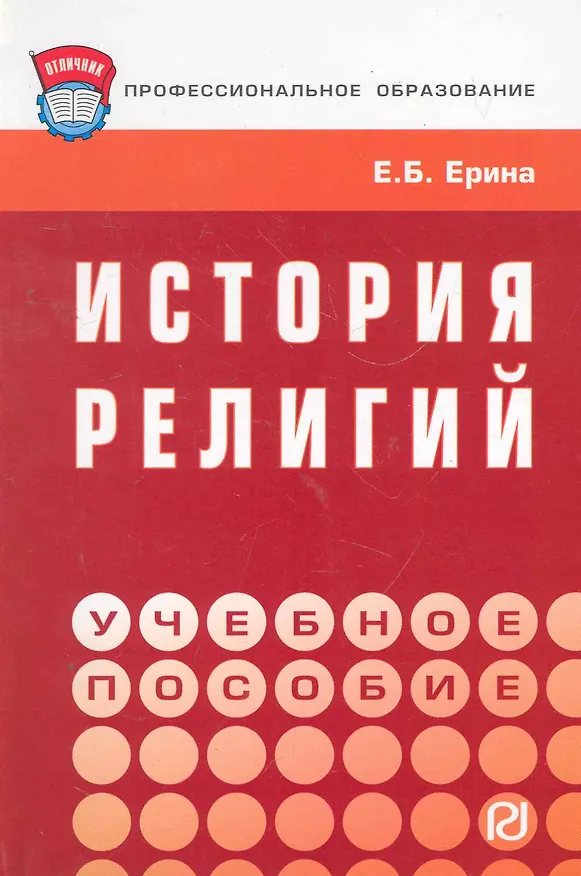 Книга История религий : учебное пособие (Елена Ерина) — 1