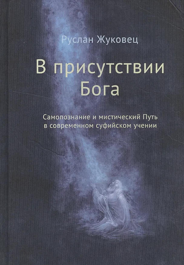 Книга В присутствии Бога. Самопознание и мистический Путь в современном суфийском учении (Руслан Жуковец) — 1