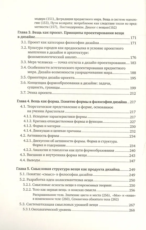 Книга Вещь, форма, стиль: Введение в философию дизайна (Татьяна Быстрова) — 3