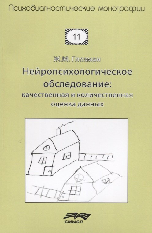 

Нейропсихологическое обследование Качественная и количественная оценка данных (м) Глозман