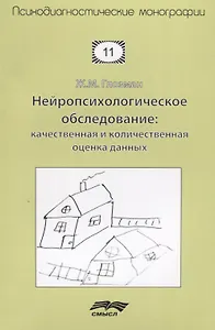 Нейропсихологическое обследование Качественная и количественная оценка данных (м) Глозман