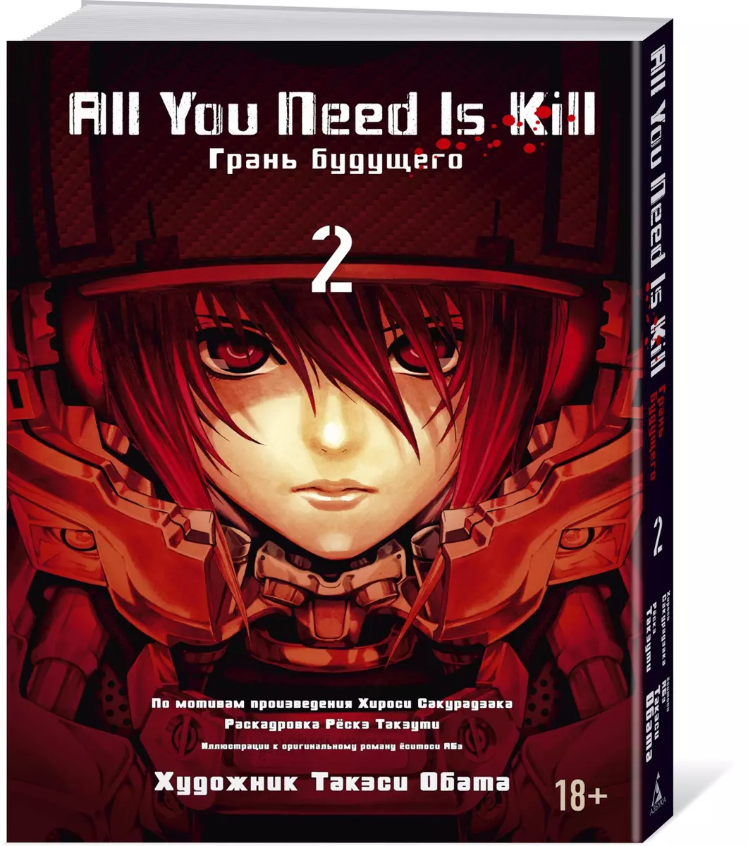 All You Need Is Kill. Грань будущего. Книга 2 (Хироси Сакурадзака) - купить  книгу с доставкой в интернет-магазине «Читай-город». ISBN: 978-5-389-09209-9