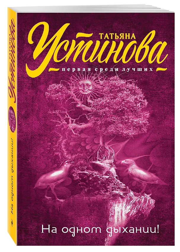 Книга На одном дыхании! (Татьяна Устинова) — 4