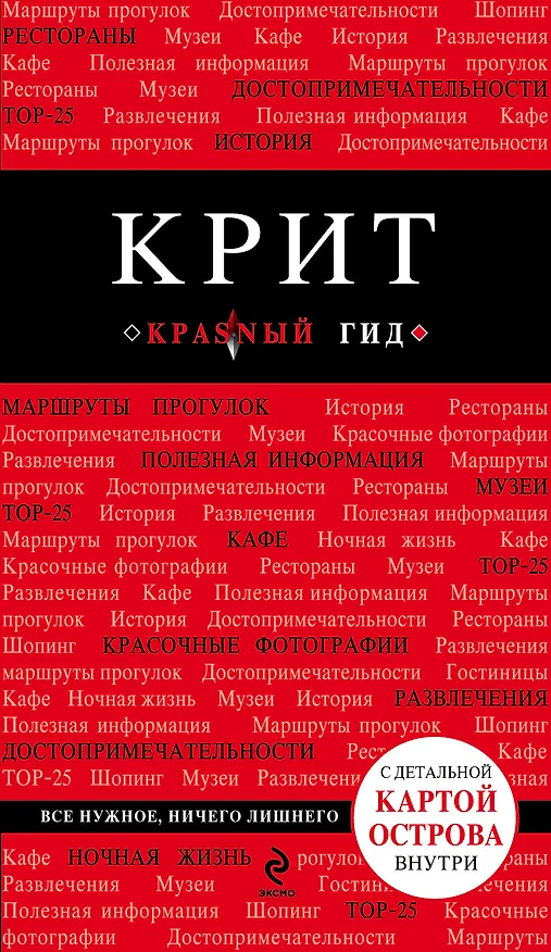 Книга Крит: путеводитель / 4-е изд. (Ярослав Сергиевский) — 1