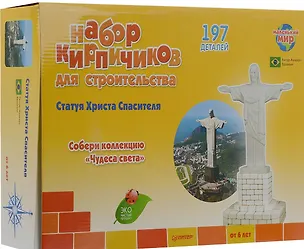 Набор кирпичиков для строительства. Статуя Христа Спасителя ( 197 деталей ) 2448420