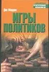 Книга Игры политиков (Дик Моррис)
