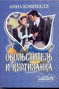 Книга Обольститель и куртизанка: роман / (мягк) (Шарм). Кэмпбелл А. (АСТ) (Анна Кэмпбелл)
