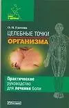 Книга Целебные точки организма: Практическое руководство для лечения боли (Ольга Глотова)
