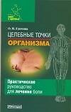 Книга Целебные точки организма: Практическое руководство для лечения боли (Ольга Глотова) — 1