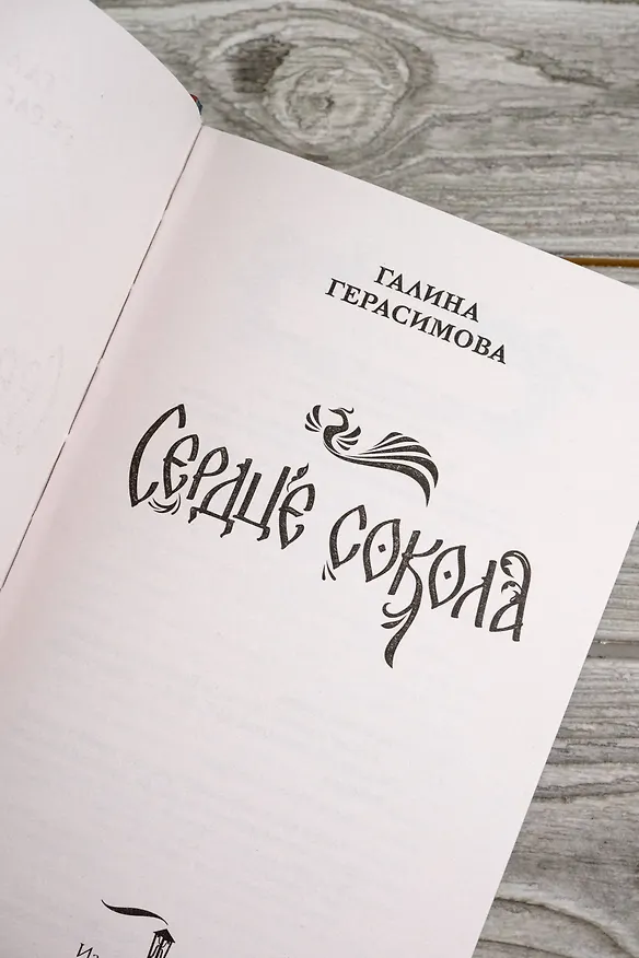 Книга Сердце сокола (Галина Герасимова) — 13