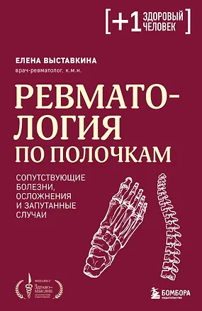 Книга Ревматология по полочкам. Сопутствующие болезни, осложнения и запутанные случаи (Елена Выставкина)