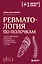 Ревматология по полочкам. Сопутствующие болезни, осложнения и запутанные случаи — 3151483 — 1