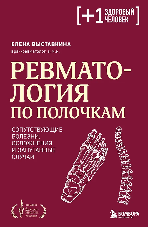 Книга Ревматология по полочкам. Сопутствующие болезни, осложнения и запутанные случаи (Елена Выставкина) — 1