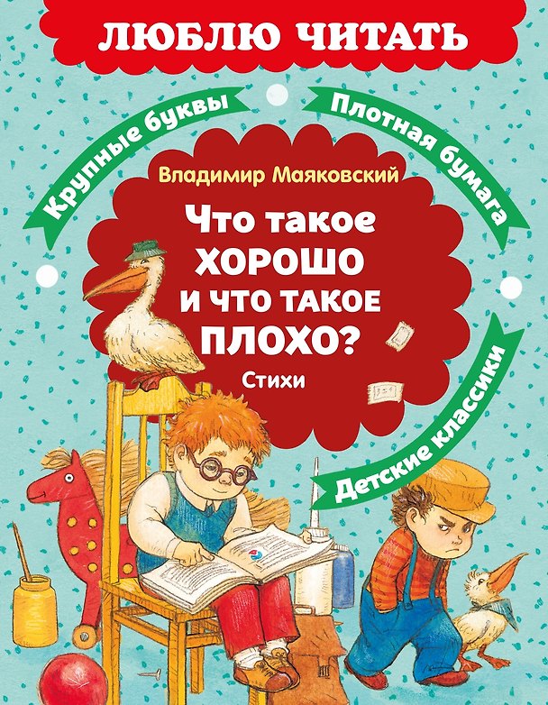 Книга Что такое хорошо и что такое плохо? Стихи (Владимир Маяковский) — 1