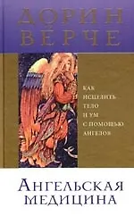 Книга Ангельская медицина: Как исцелить тело и ум с помощью ангелов ()