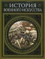 История военного искусства — 2158260 — 1