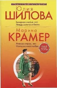 Базарное счастье,или Между ангелом и бесом — 2175379 — 1