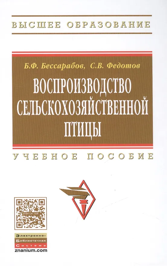 Книга Воспроизводство сельскохозяйственной птицы (Борис Бессарабов) — 1