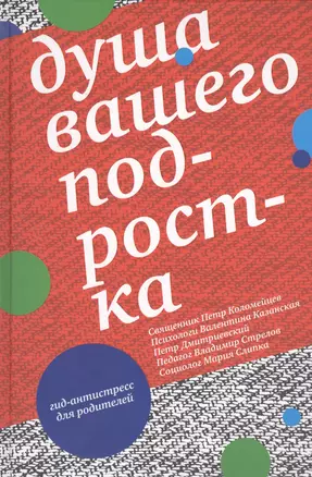 Душа вашего подростка. Гид-антистресс для родителей. 3-е издание — 2519672 — 1